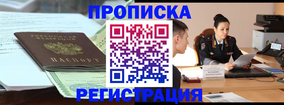 прописка штамп в Бердске