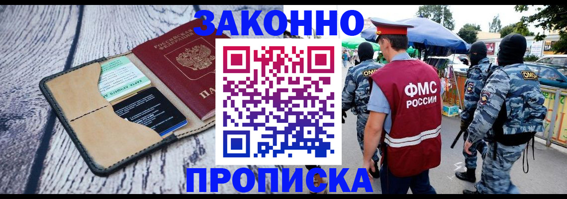 прописка законно в Бердске